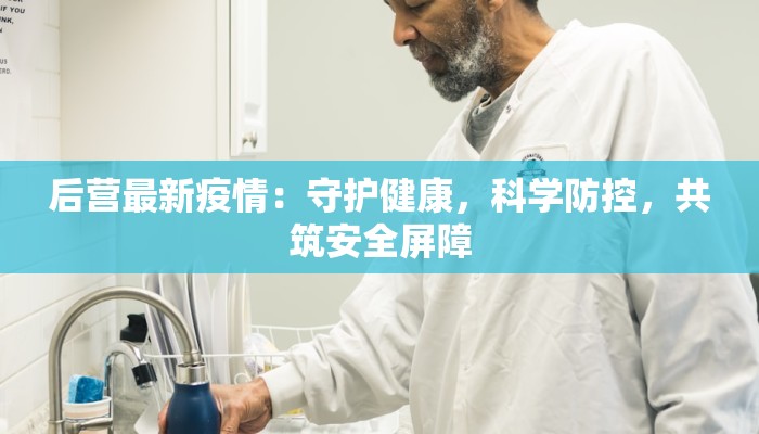 后营最新疫情：守护健康，科学防控，共筑安全屏障