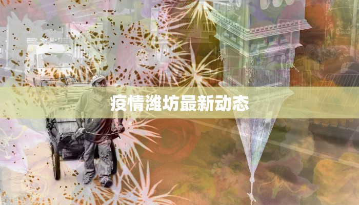 疫情潍坊最新动态