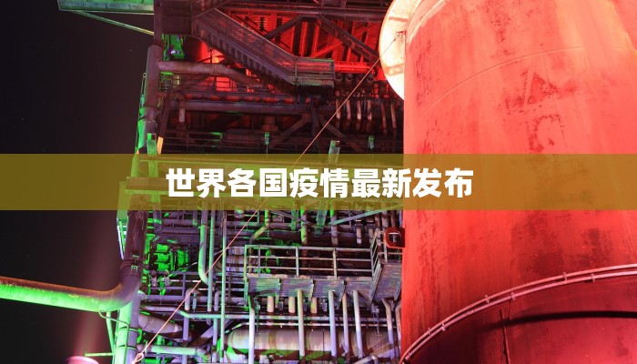 疫情最新通报容县疫情