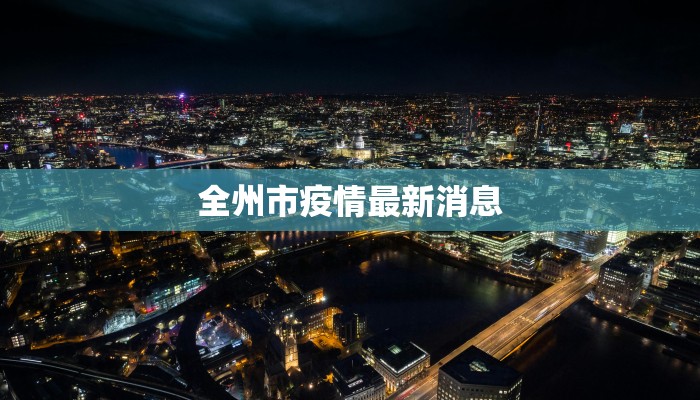 全州市疫情最新消息