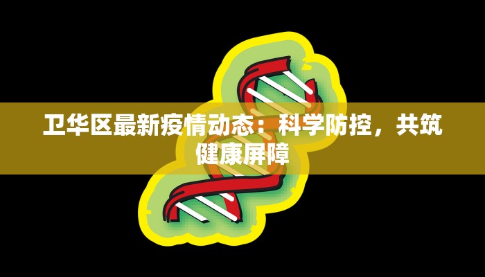 卫华区最新疫情动态：科学防控，共筑健康屏障