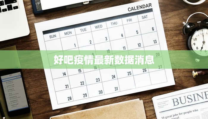 好吧疫情最新数据消息