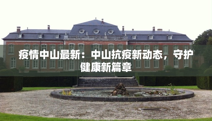 疫情中山最新：中山抗疫新动态，守护健康新篇章