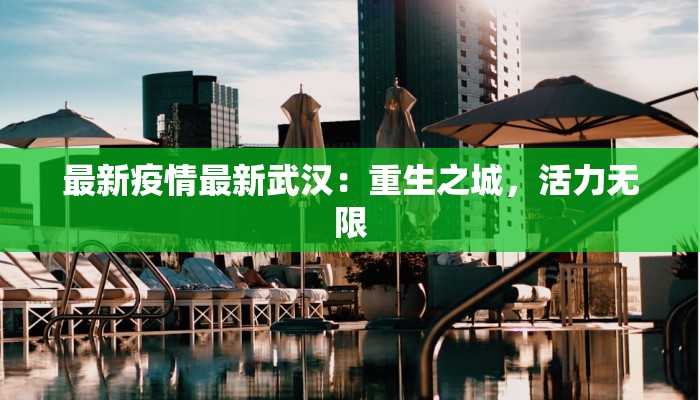 最新疫情最新武汉：重生之城，活力无限