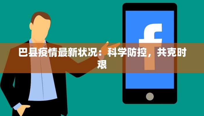 巴县疫情最新状况：科学防控，共克时艰