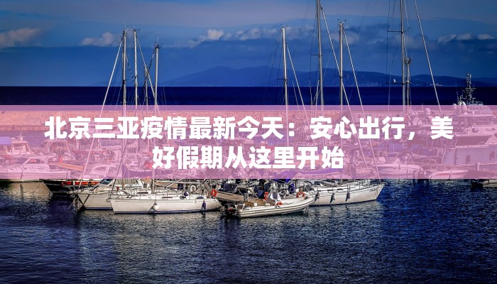 江津滨江最新疫情：科学防控，共筑健康防线