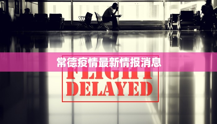 常德疫情最新情报消息