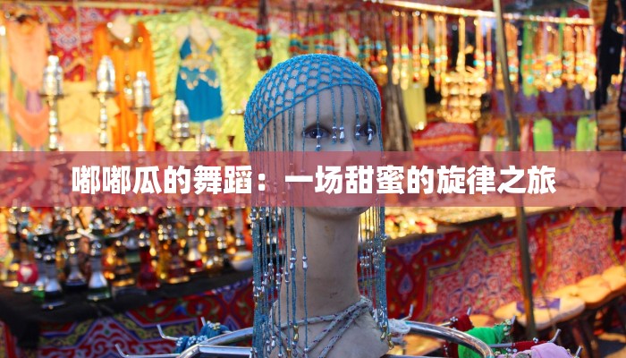 嘟嘟瓜的舞蹈：一场甜蜜的旋律之旅