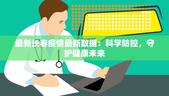 东湖疫情最新:科学防控,守护健康家园 东湖疫情最新:科学防控,守护健康家园