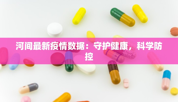 河间最新疫情数据：守护健康，科学防控