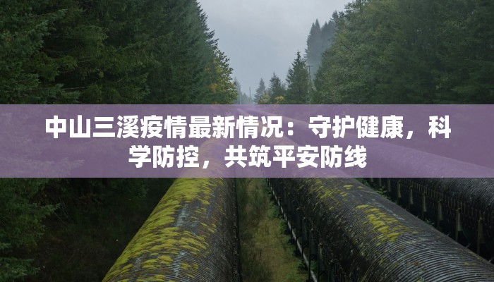 胶南万达疫情最新消息：守护家园，共克时艰