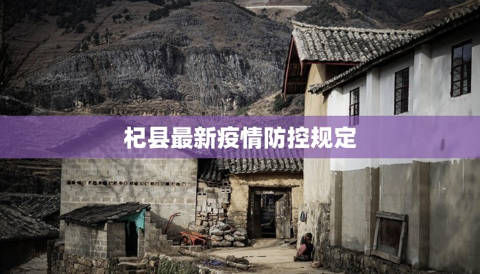 象山丹城最新疫情：科学防控，共筑健康屏障